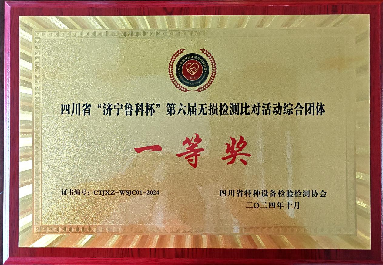 精正公司獲得四川省第六屆“濟(jì)寧魯科杯” 無損檢測綜合團(tuán)隊(duì)一等獎(jiǎng)、實(shí)操組第一名(圖4)