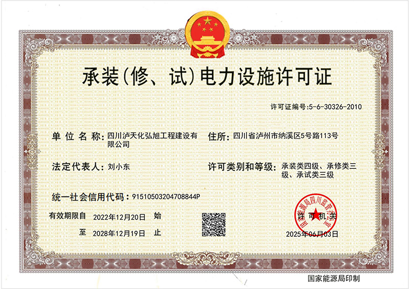 承裝（修、試）電力設(shè)施許可證(圖1)