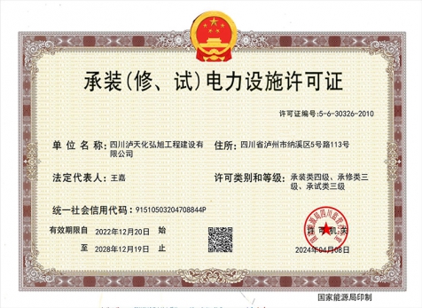 承裝（修、試）電力設(shè)施許可證